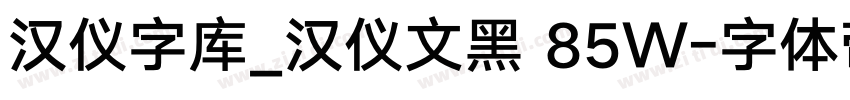 汉仪字库_汉仪文黑 85W字体转换